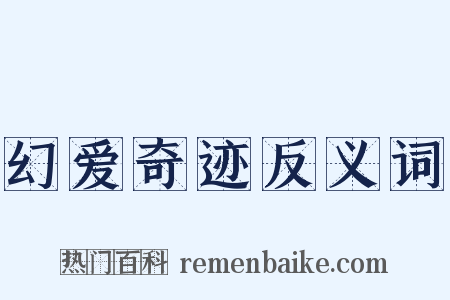 幻爱奇迹反义词是什么意思的图片